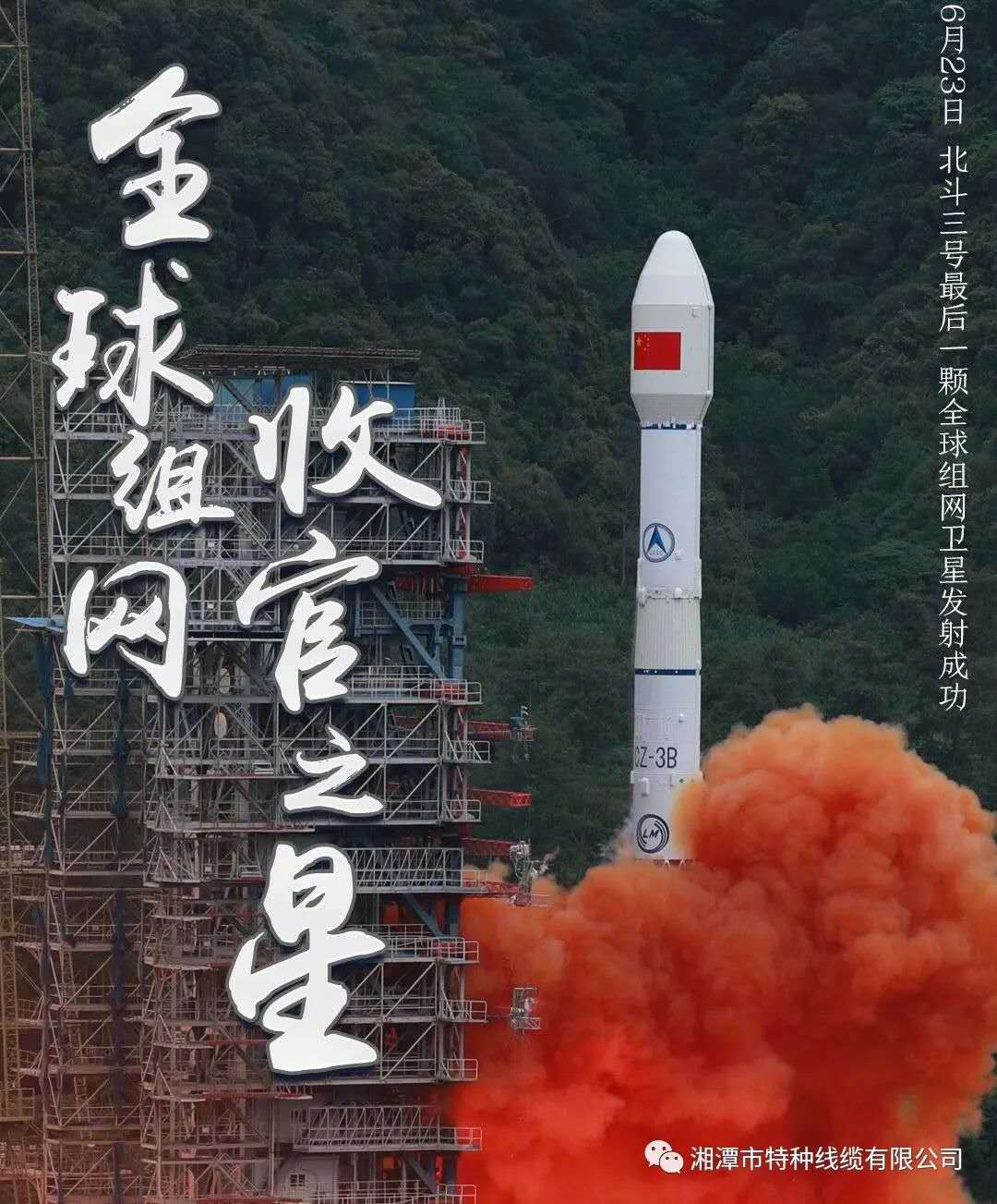 我國(guó)北斗三號(hào)“收官之星”成功發(fā)射，“神猴電纜”助力北斗組網(wǎng)再創(chuàng)佳績(jī)